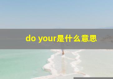 do your是什么意思